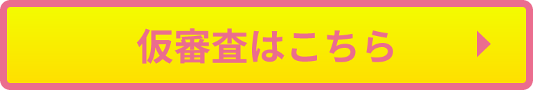 仮審査はこちら